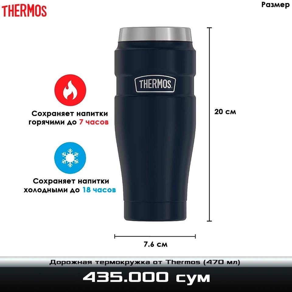 Дорожная термокружка от Thermos (470 мл)