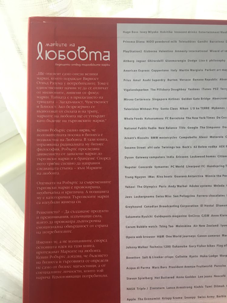 Книга Марките на любовта от Кевин Робъртс (Saatchi & Saatchi)