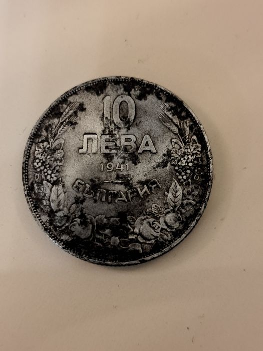 Монети по 10 лева 1941