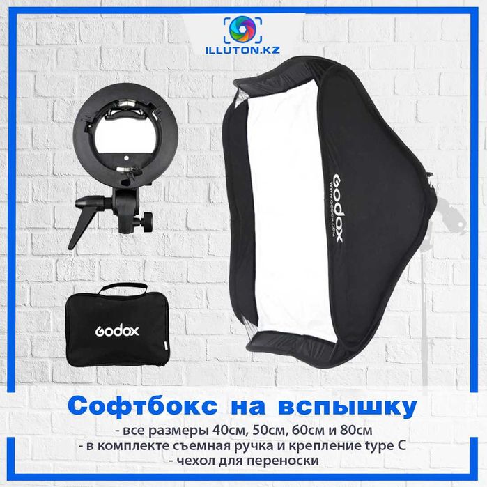 Софтбоксы для вспышек Годокс Godox Easy 40х40,60*60, 80*80