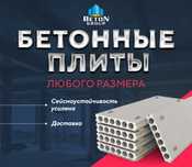 Бетонные плиты перекрытия. Усиленные. Доставка
