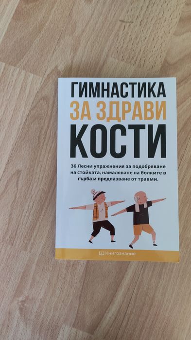 Гимнастика за здрави кости