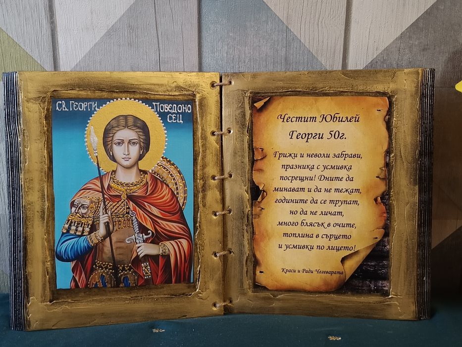 Подарък за юбилей