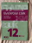 Учебници по български и литература 12.клас
