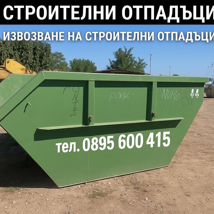 Строителни отпадъци