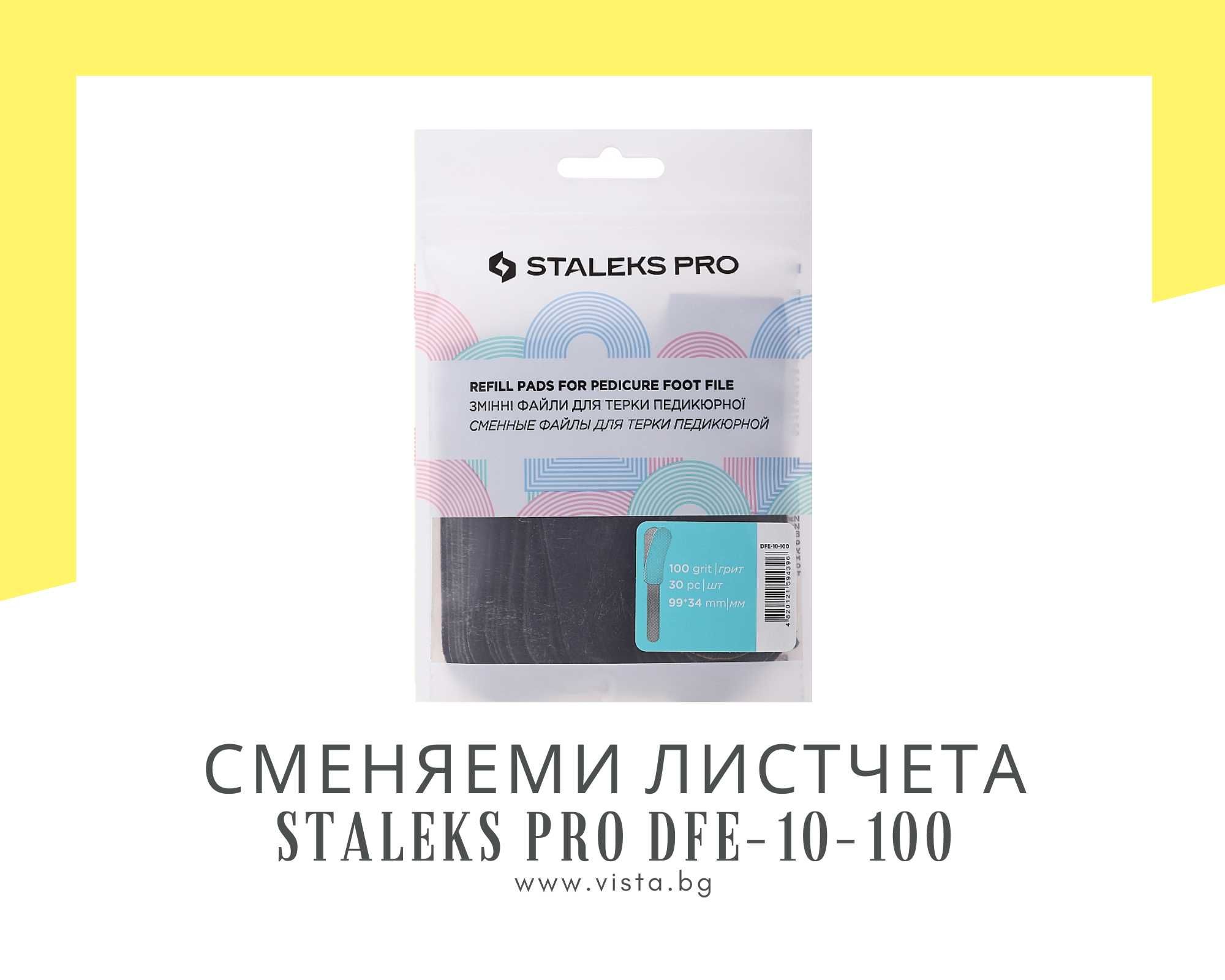 Сменяеми листчета за пила за педикюр грит 100 Staleks Pro DFE-10-100