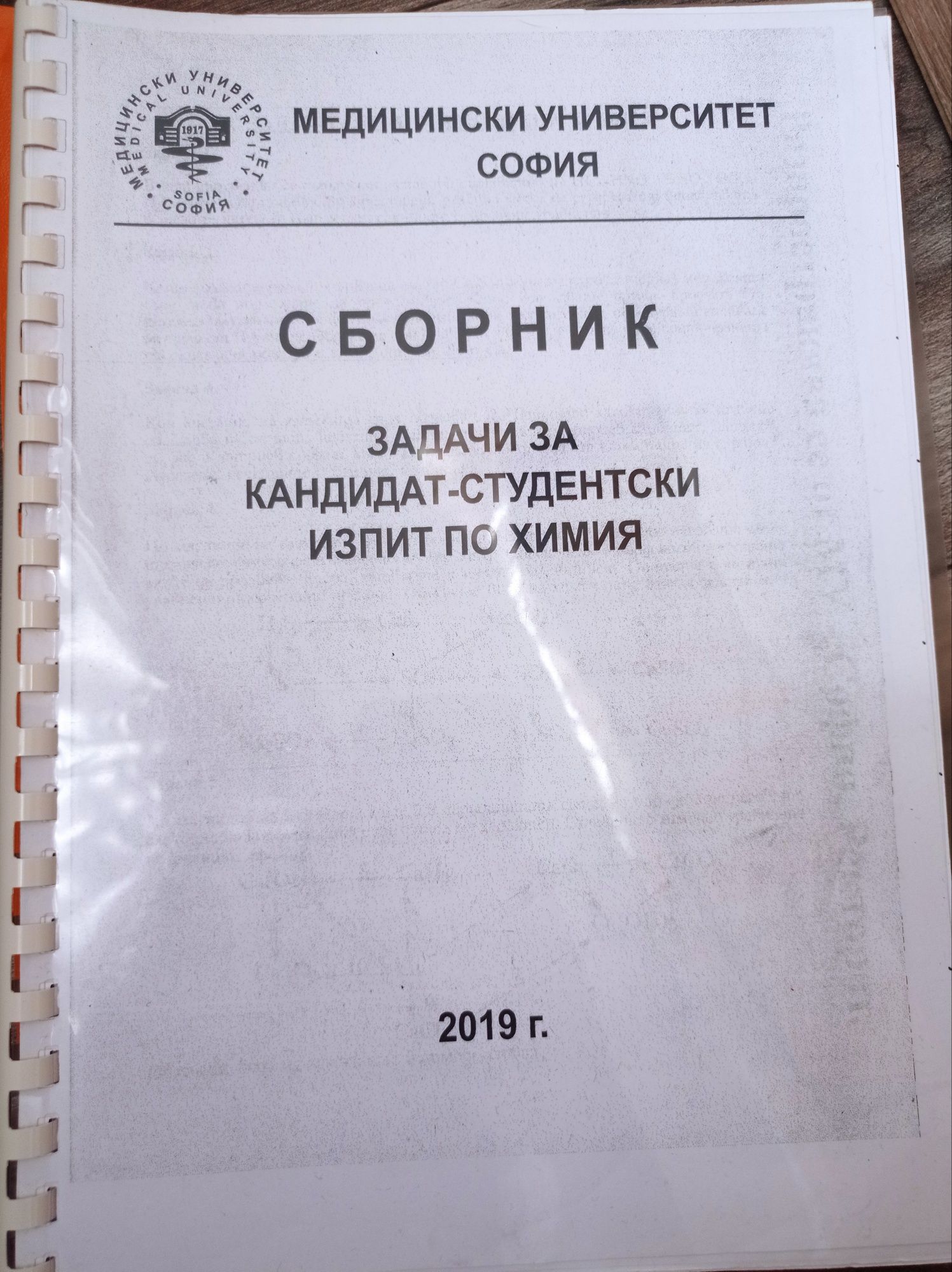 Сборници със задачи по химия МУ София