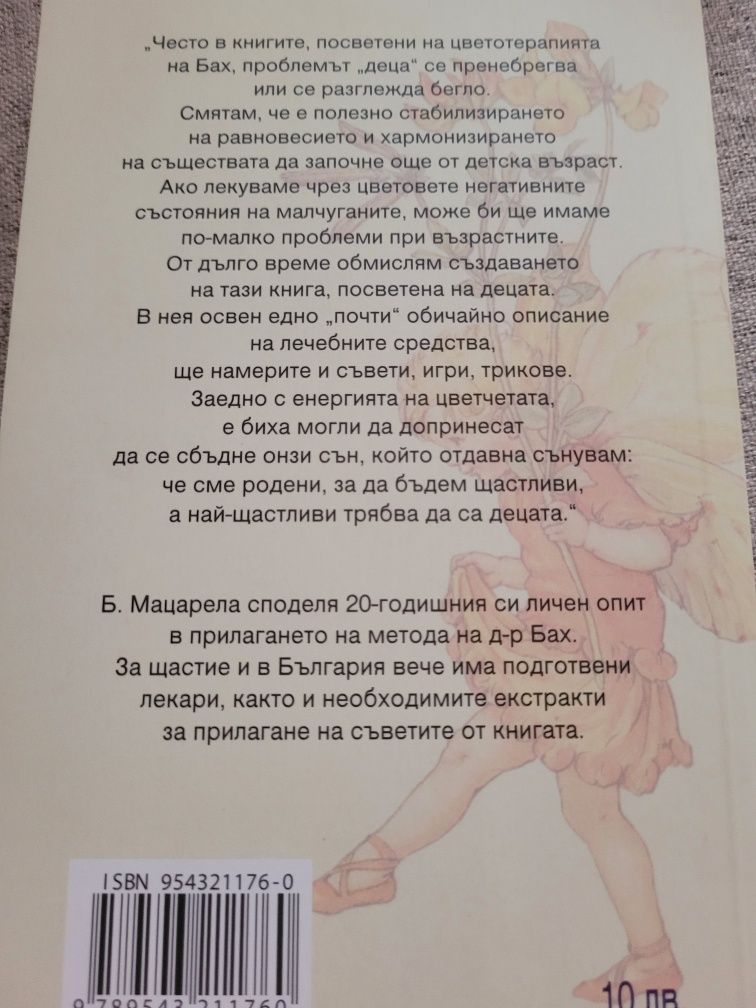 Здрави и щастливи деца,  чрез терапията на Д-р Бах