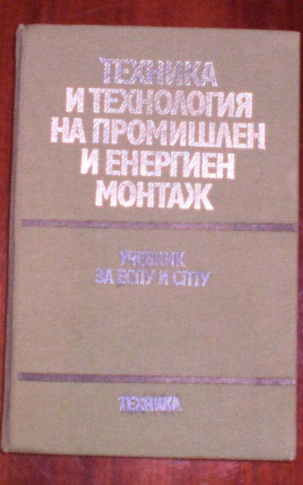 Техническа литература/електро-монтажни дейности/ и др.