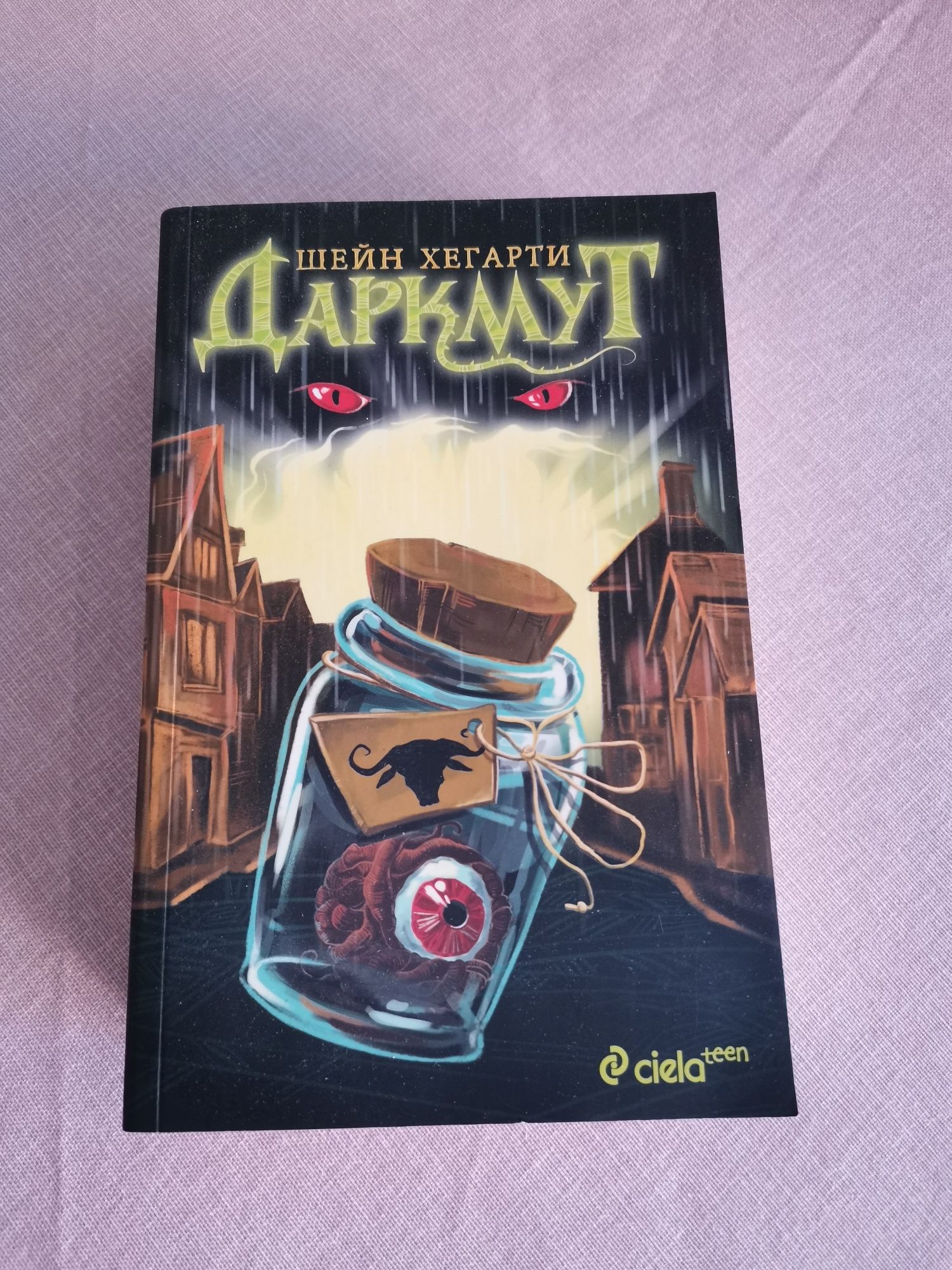 Газ до дупка /Българ / Даркмут / Лисица книги