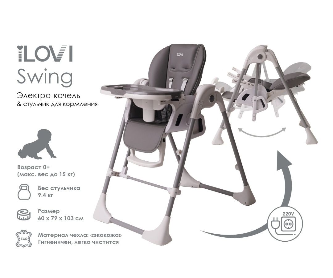 Стульчик для кормления iLovi Swing Gray.МОЖНО В РАССРОЧКУ ОТ КАСПИ