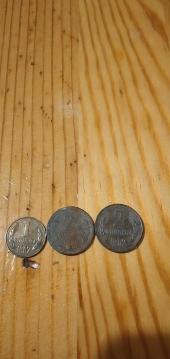 Три броя монети от 1962г.