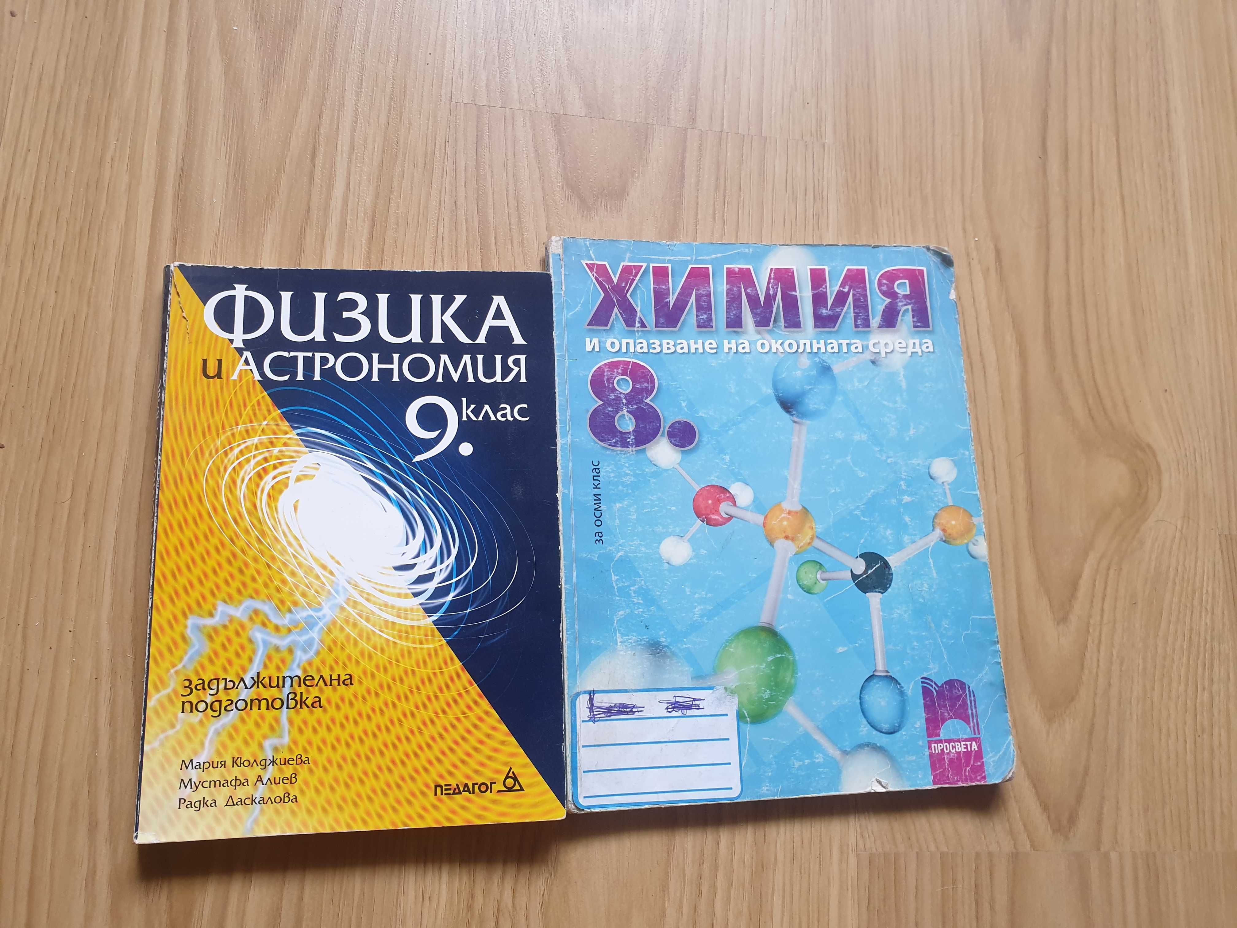 Учебници за 8 и 9 клас