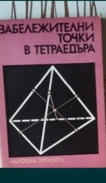 Учебници и сборници по математика - стари