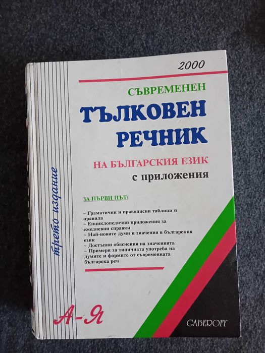 Тълковен речник    .