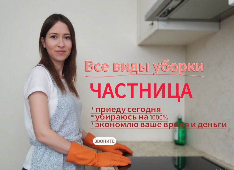 Клининг генеральный уборка квартира домов и помищение