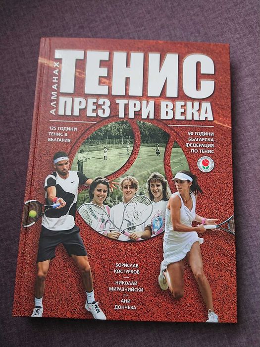 Тенис през три века - чисто нова книга за българския тенис