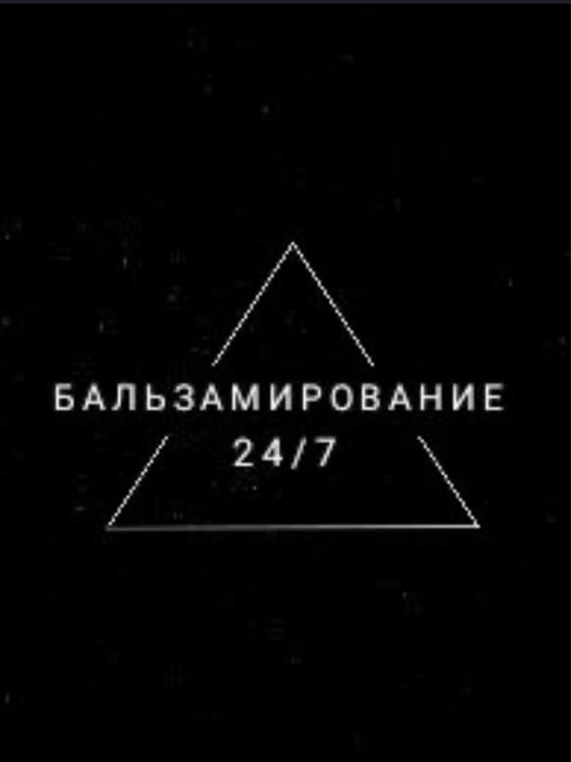 бальзамирование тело усопшего