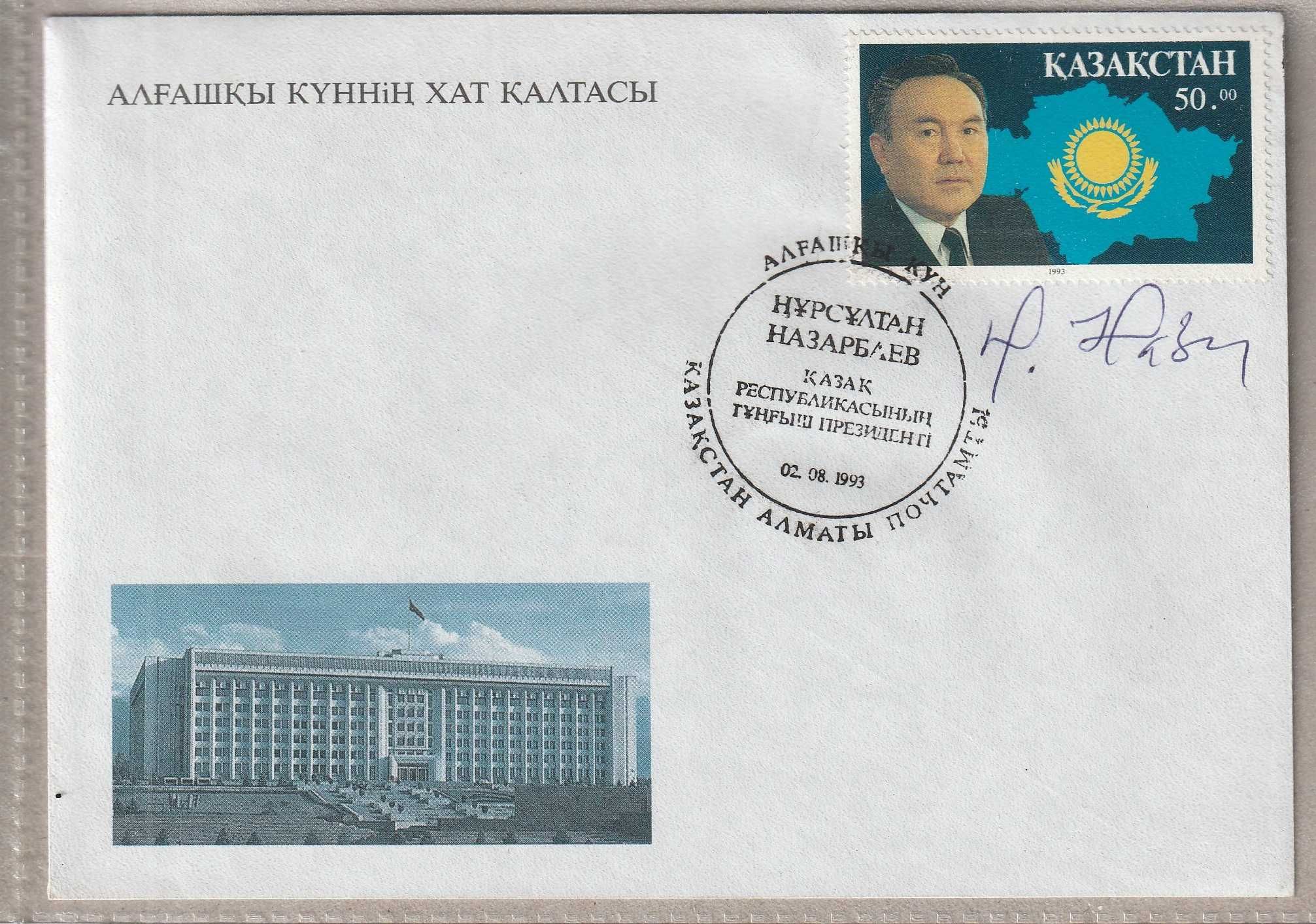 Конверт первого дня (КПД) с подписью Н. А. Назарбаева