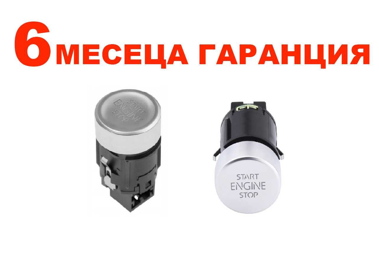 Бутон Start Stop за VW T-Roc,Golf,Tiguan,Seat /Фолксваген Голф Тигуан