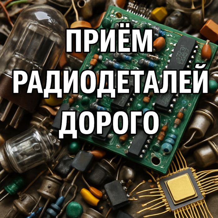 Прием плат и радиодеталей
