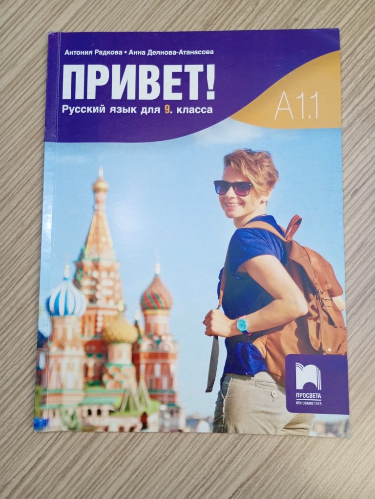 Учебник по Руски 9 клас ниво А 1.1