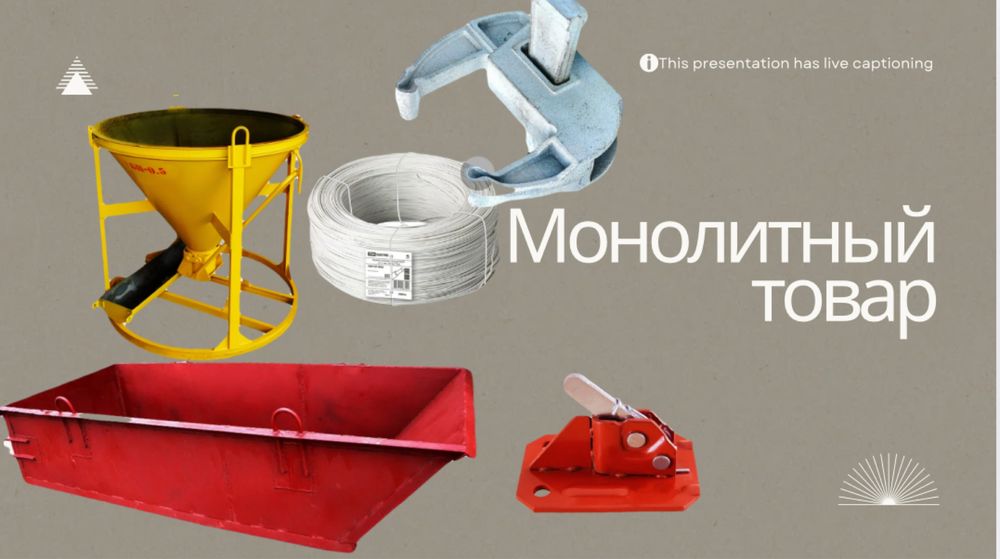 Монолит,струбцина,опалубка,замок,фанера,бадя