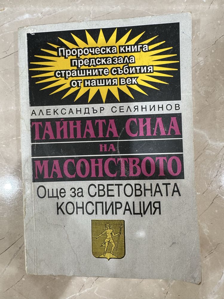 Тайната сила на масонството - Александър Селянинов