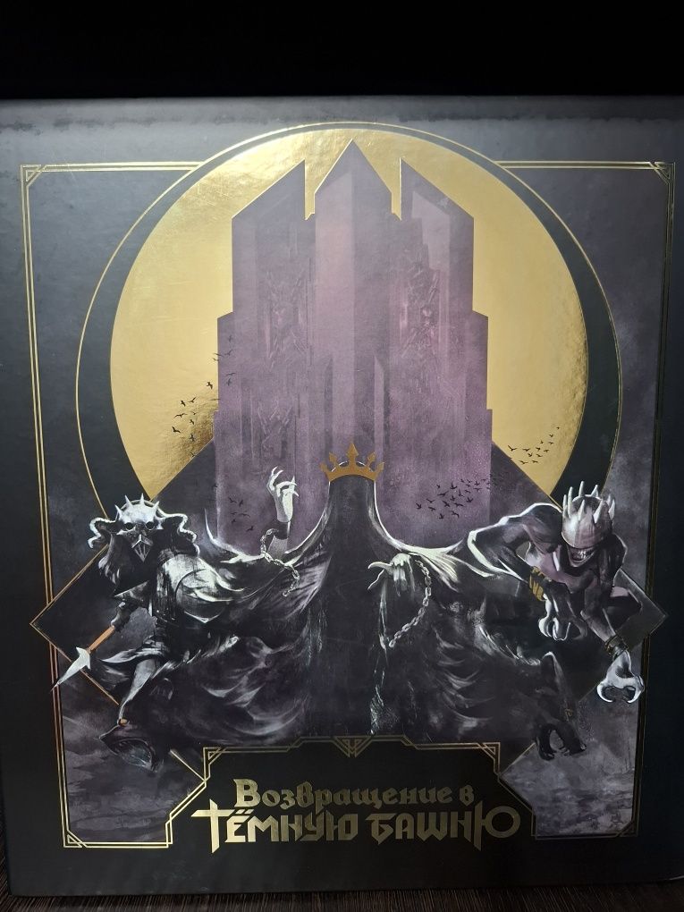 Возвращение в тёмную башню. Настольная игра.