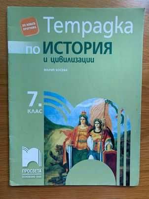 учебна тетрадка по история и цивилизации 7 клас