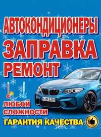 Заправка автокондиционеров, с выездом дозопр кондёра автокондиционера