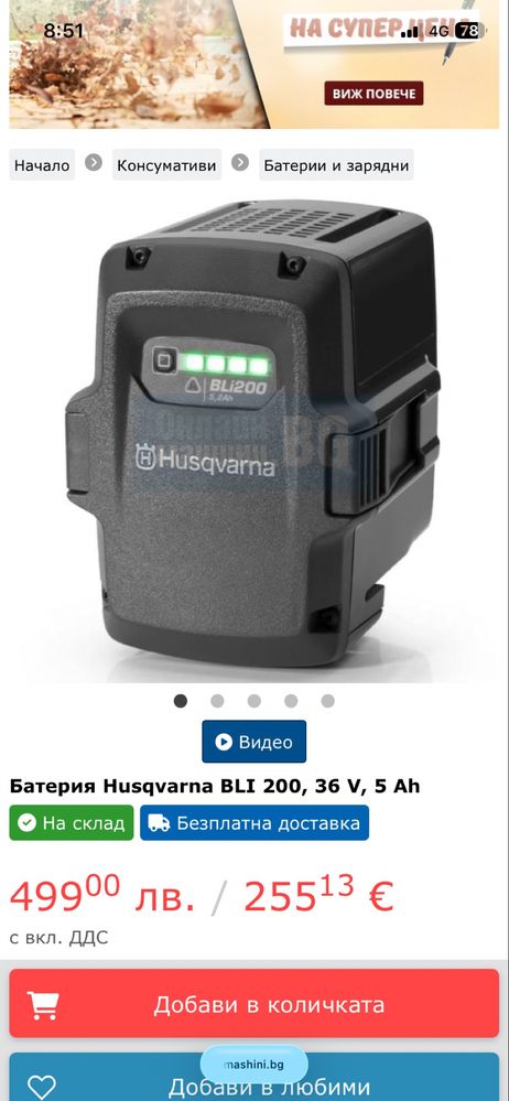 Батерия Husqvarna BLI 200, 36 V, 5,2 Ah