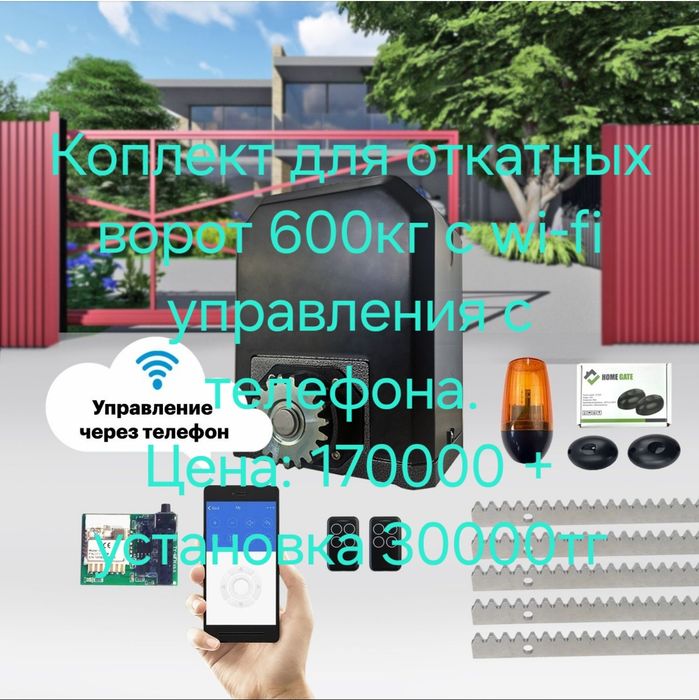 Автоматика для  ворот. Воротаға арналған автоматика.