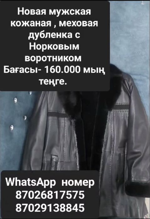 Дубленка мужская