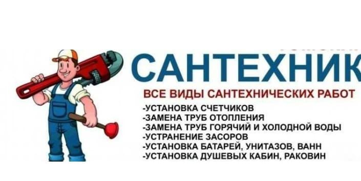 Мастер сантехник
