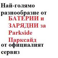 ЗАРЯДНО БАТЕРИЯ 20V за Parkside Парксайд от оторизиран сервиз