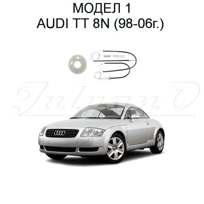 Ремонтен комплект за ел. машинка за стъкло за AUDI TT (98-23г.)
