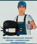 Ремонт холодильников и морозильников