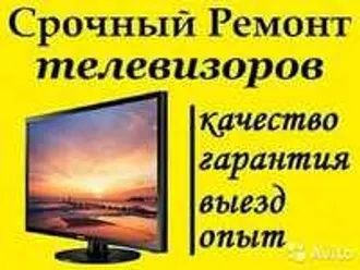 Ремонт телевизоров с гарантией