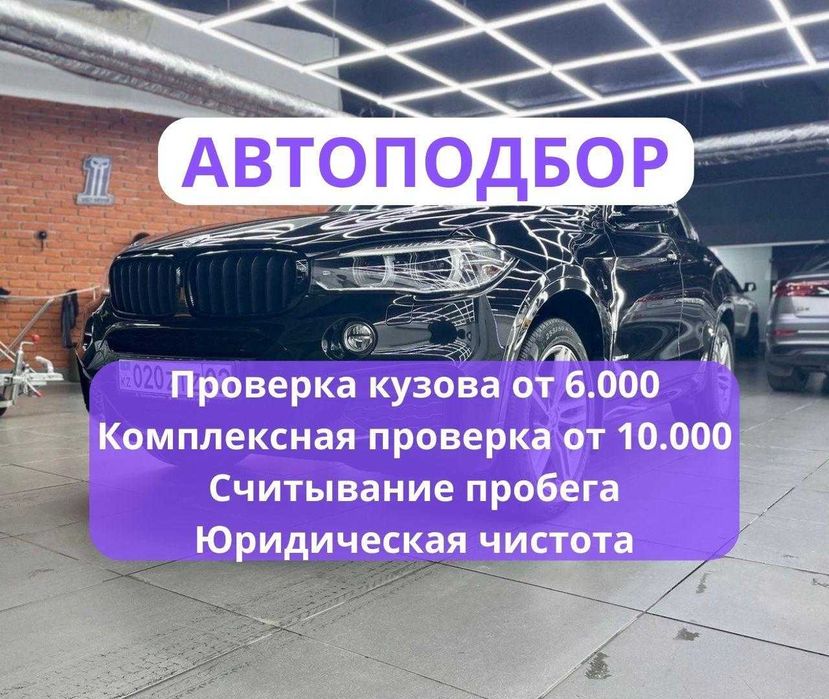 Автоподбор/Автоэксперт/Выездная диагностика