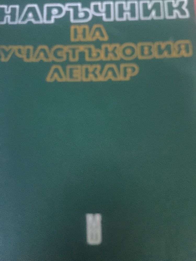 Учебници по медицина