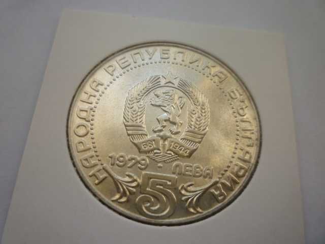 сребърна монета 5лв.1979г.