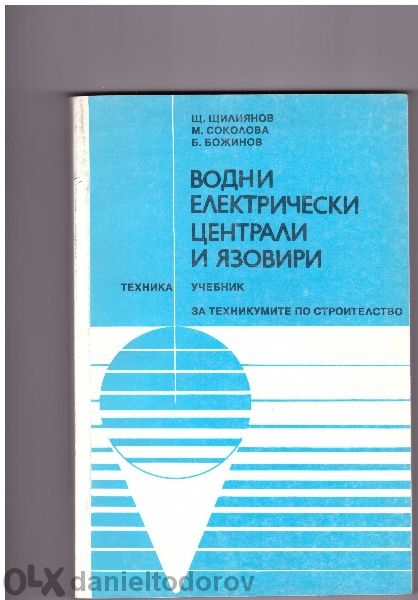 Водни електрически централи и язовири