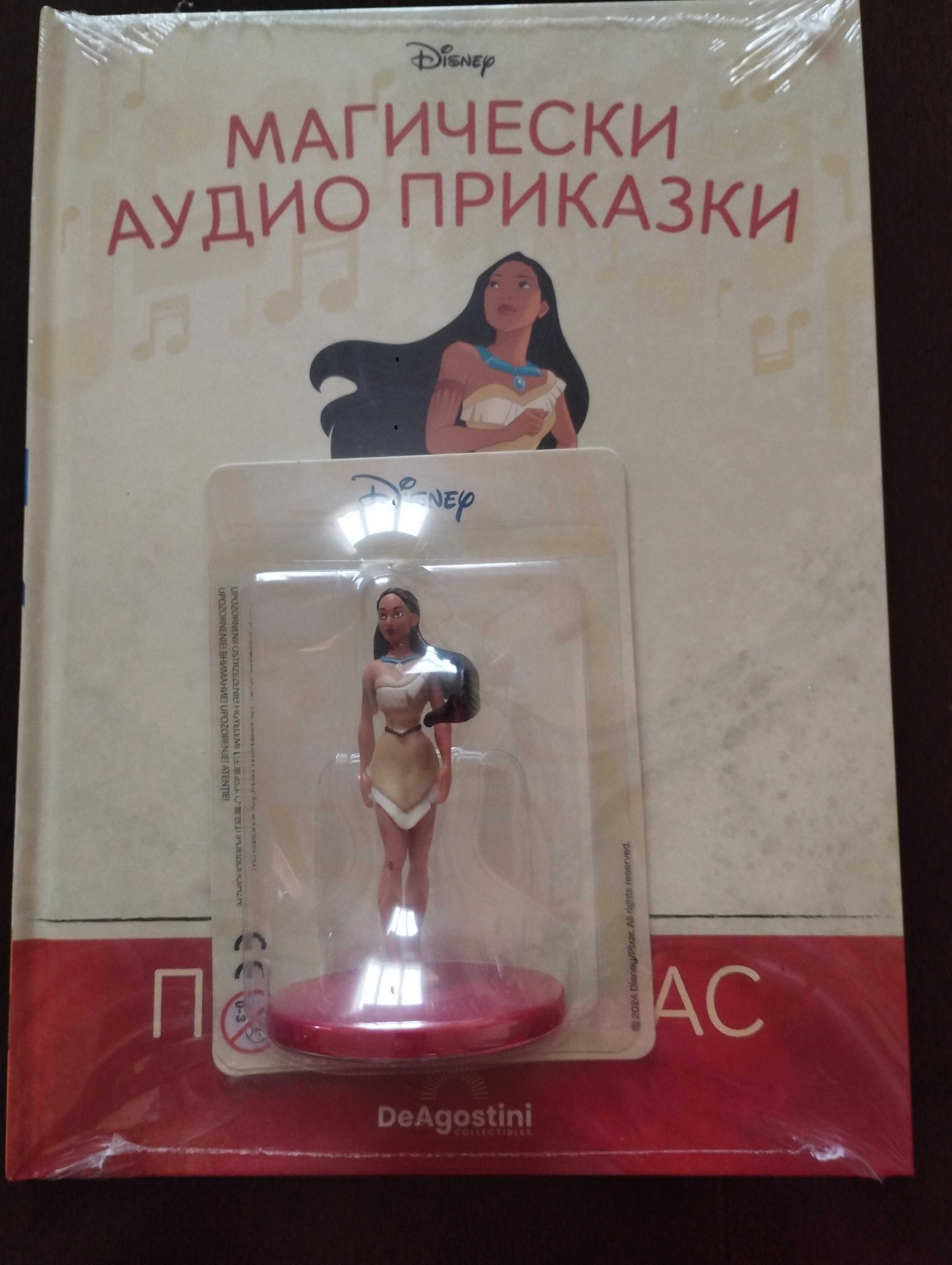 Магически аудио приказки Покахонтас