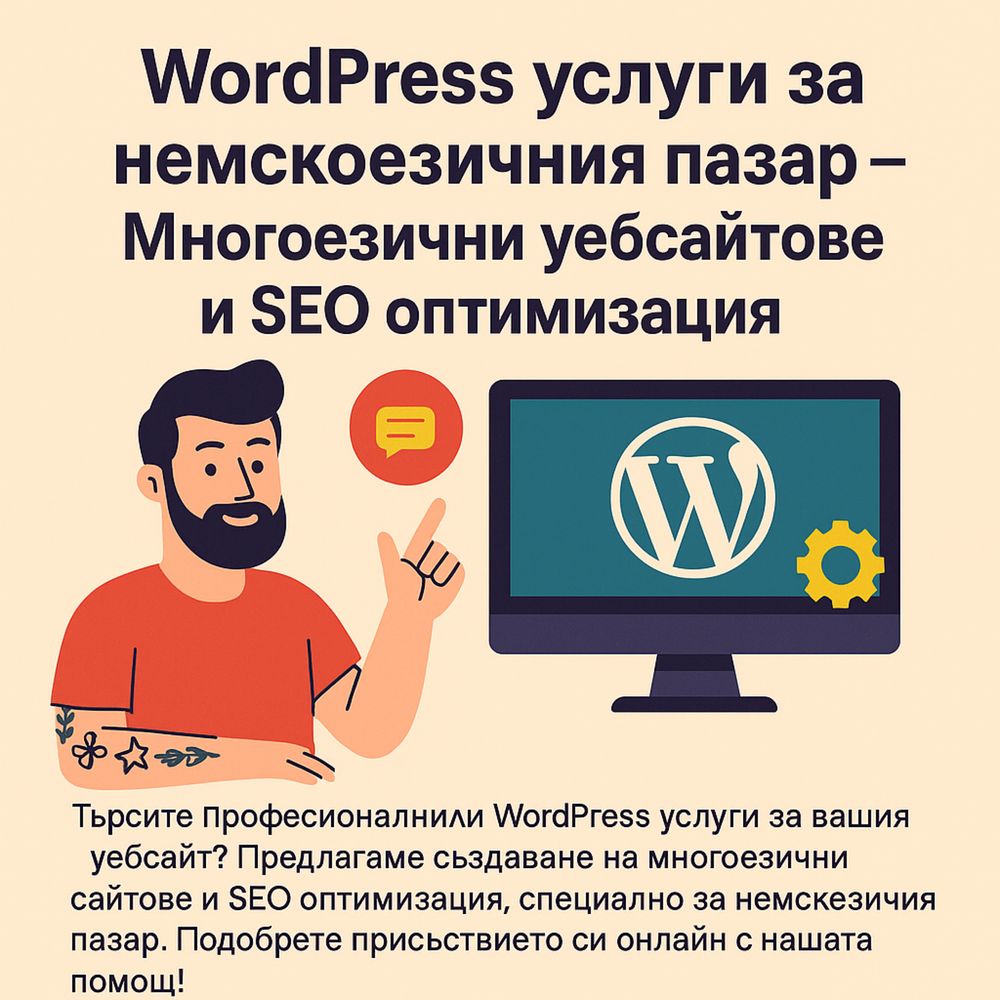 WordPress услуги за немскоезичния пазар – Многоезични уебсайтове
