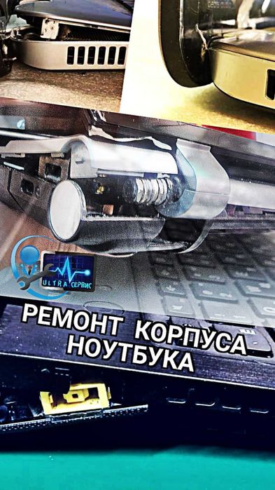 Ремонт крепление петель ноутбука, корпуса ноутбука, экрана, чистка