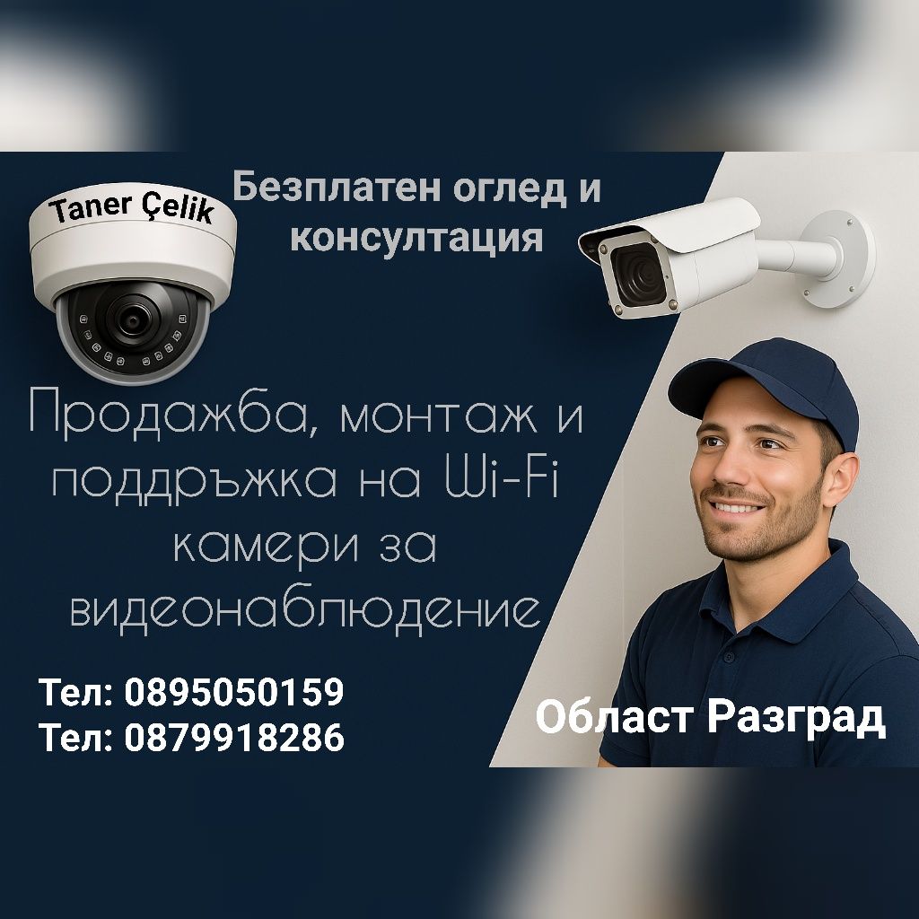 Продажба, монтаж и поддръжка на Wİ-Fİ  камери за видеонаблюдение
