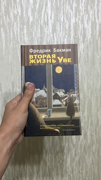 Продам книгу Вторая жизнь Уве. Бакман