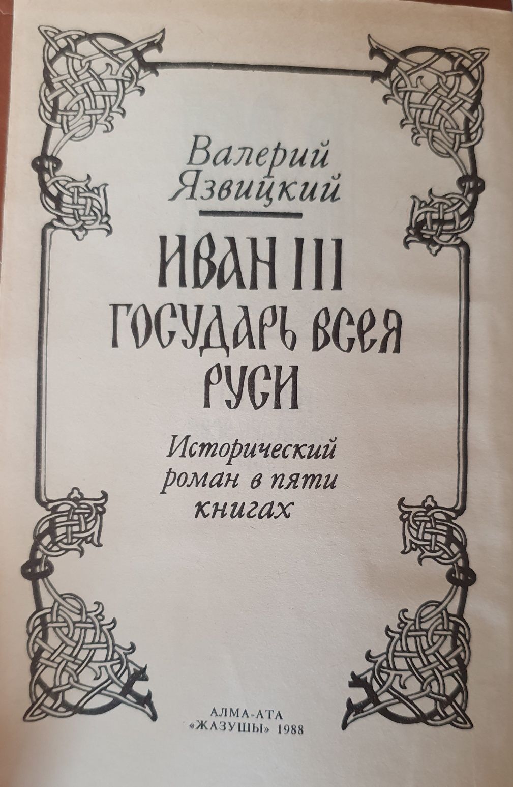 2-томник В.Язвицкий Иван III  Государь всея Руси