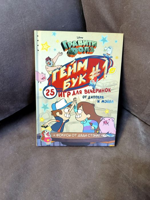 Гравити Фолз. Геймбук 1